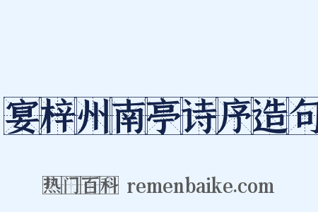 宴梓州南亭诗序造句是什么意思的图片